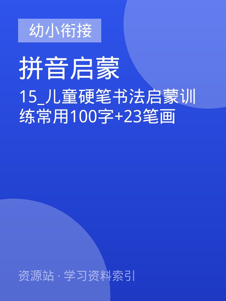 15_儿童硬笔书法启蒙训练常用100字+23笔画