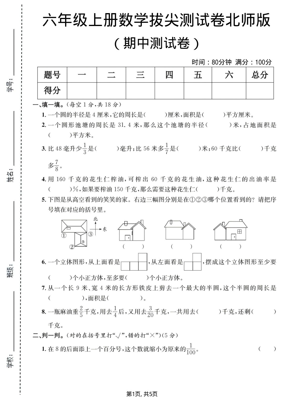 六年级上册数学期中测试卷《北师版》
