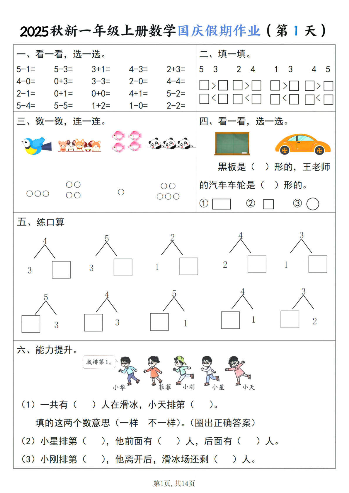 【25秋新一年级上册数学国庆假期作业（一天一页含答案14页）