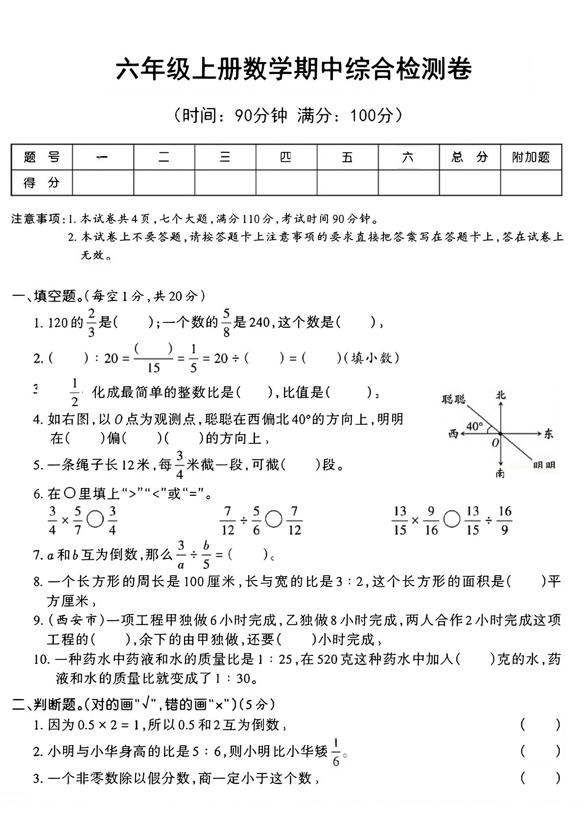 六年级上册人教版数学【期中综合测试卷】