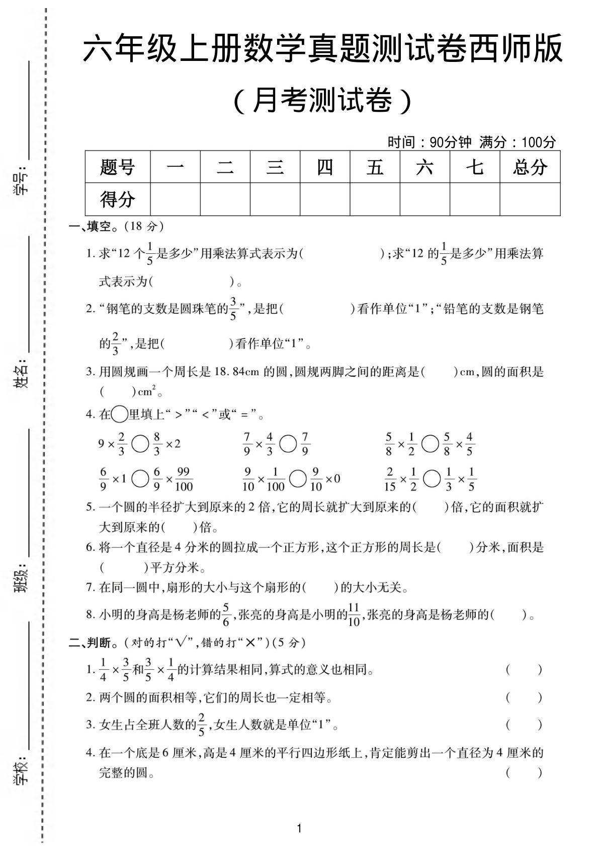 六年级上册西师版数学月考测试卷