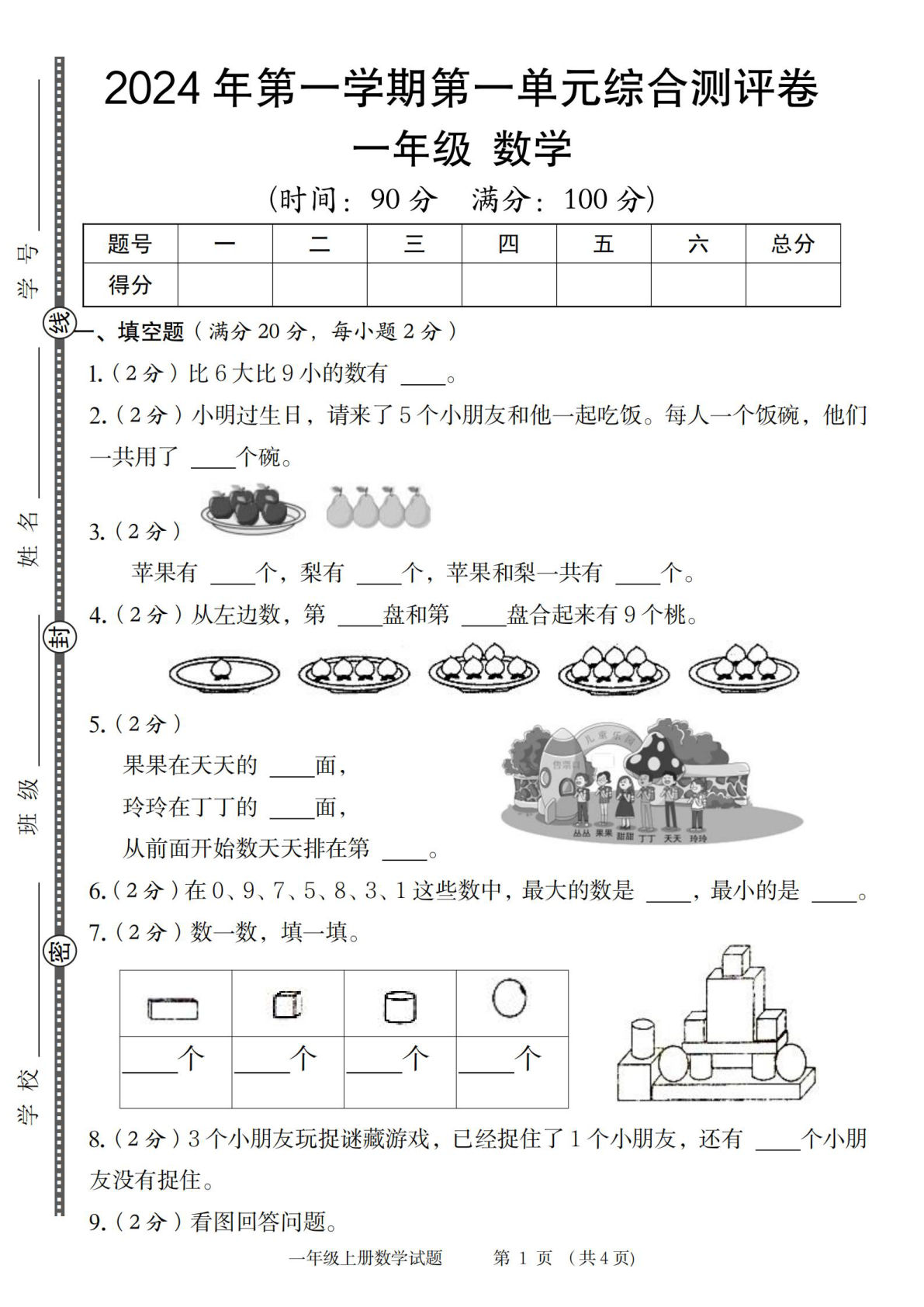 一年级上册苏教版数学【第一单元测试卷2】