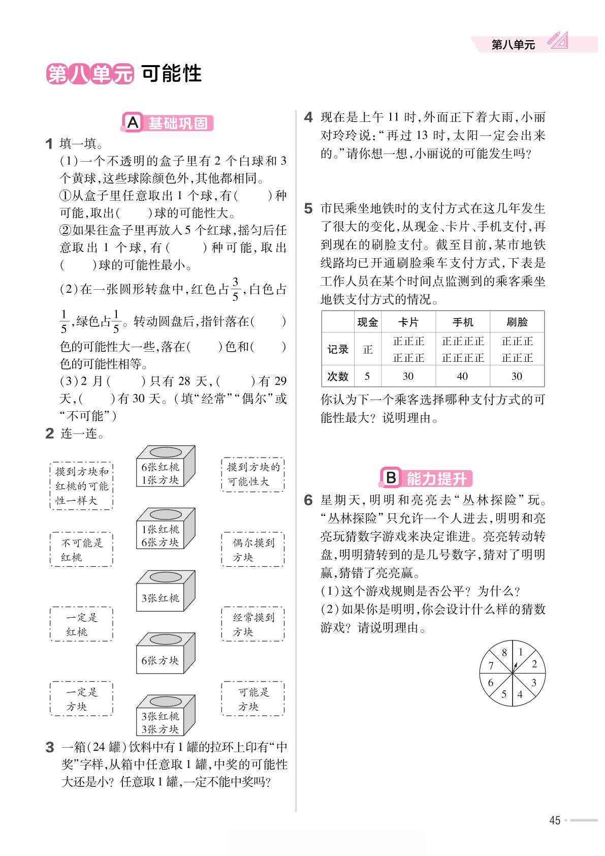 六年级上册西师版数学第八单元可能性