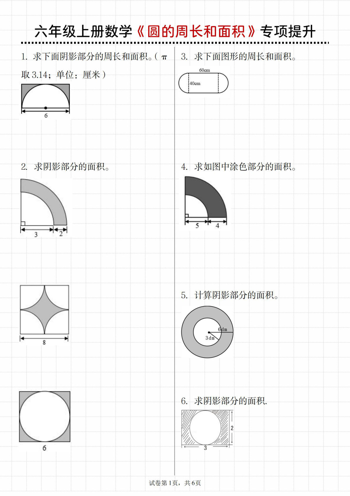 六年级上册数学圆的周长和面积专项提升