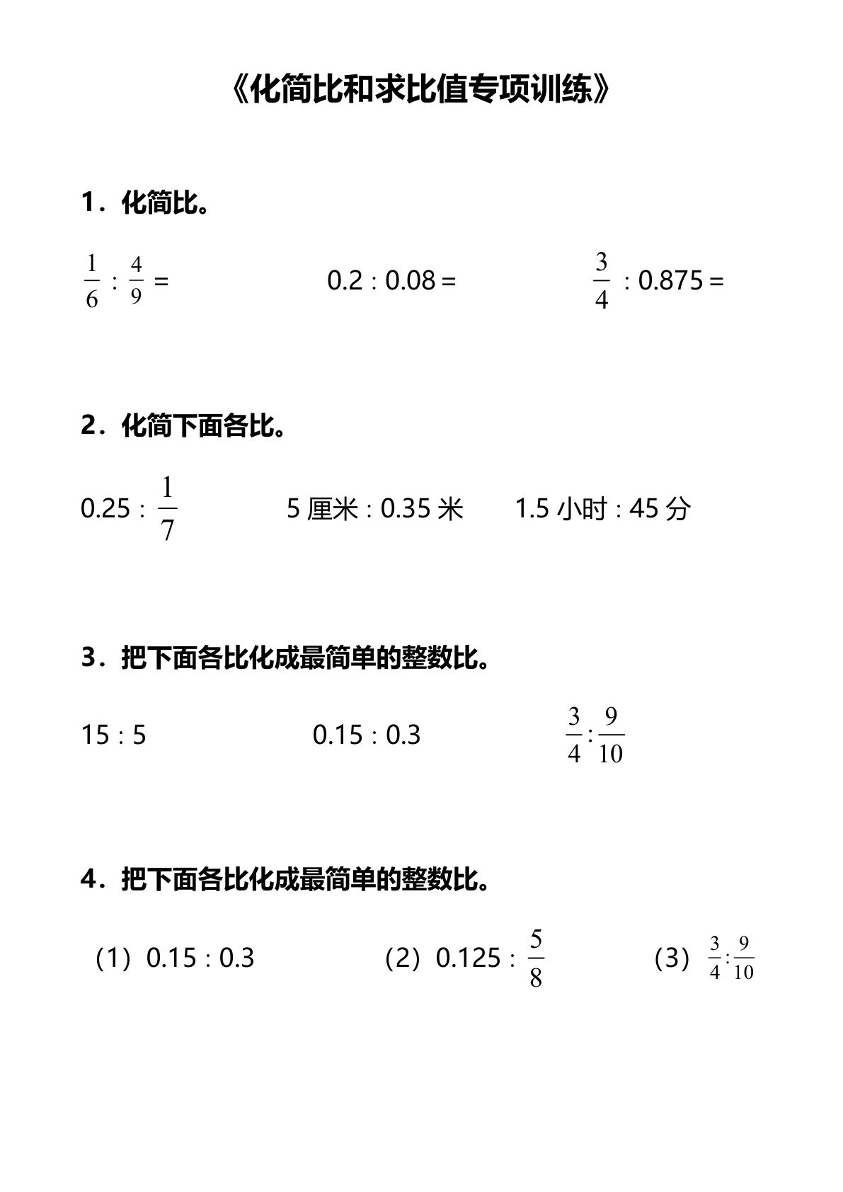 六年级上册数学化简比和求比值专项