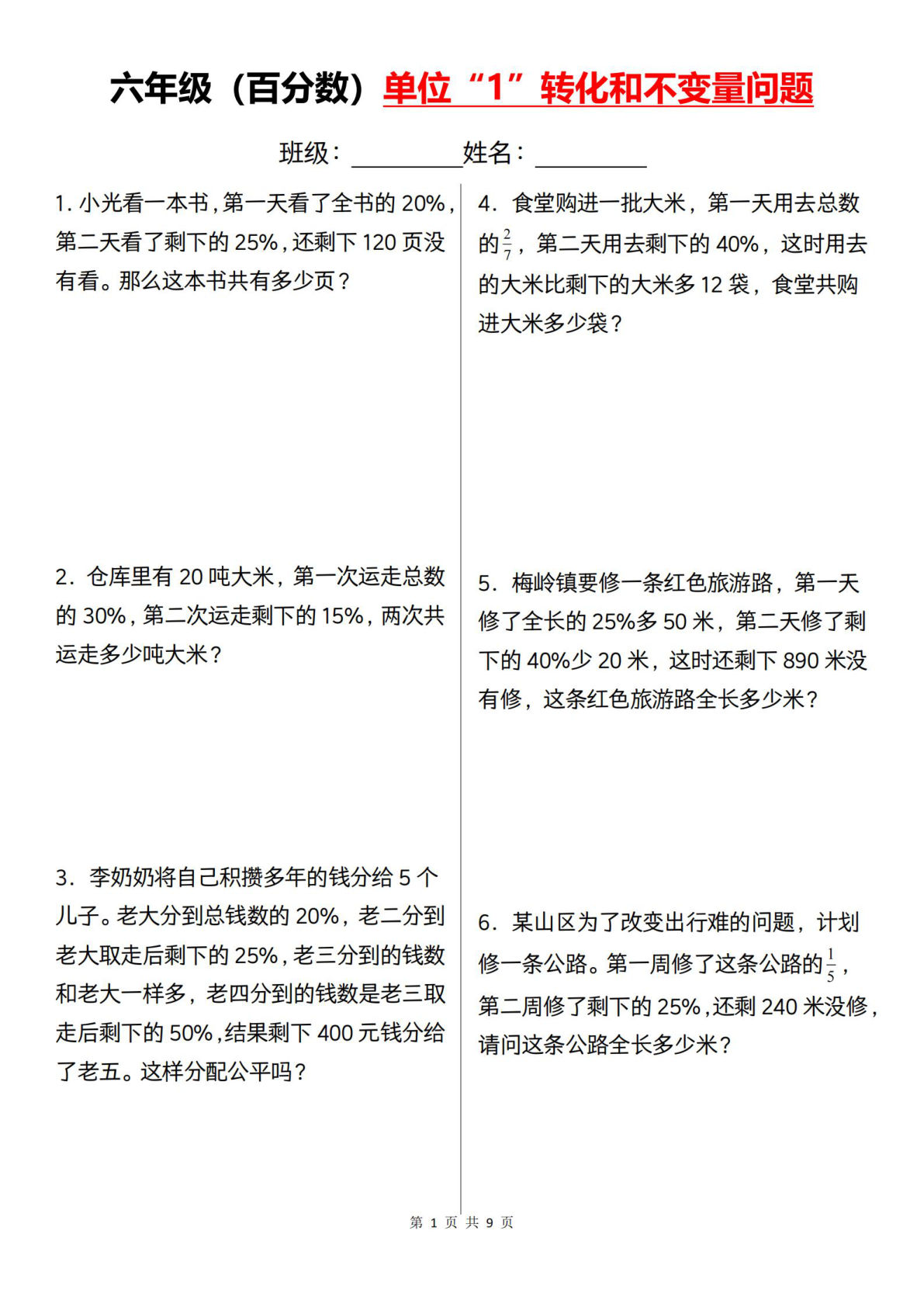 六年级上册数学百分数单位&ldquo;1&rdquo;转化和不变量问题