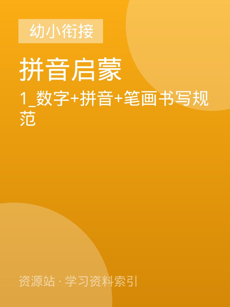 1_数字+拼音+笔画书写规范