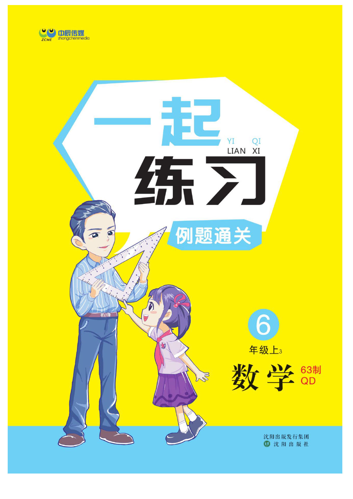 六年级上册数学（青岛63）课时-一起练习