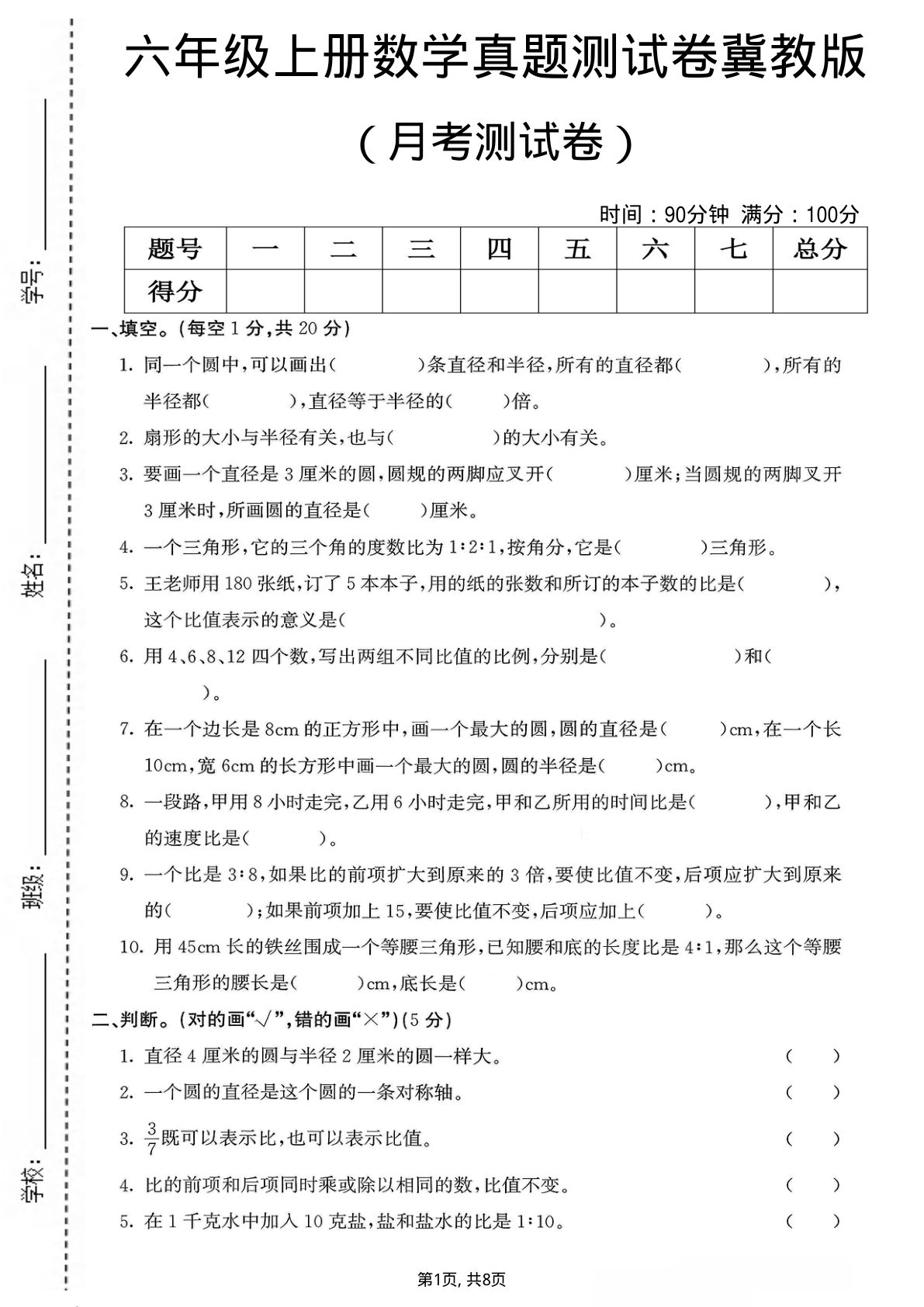 六年级上册冀教版数学第一次月考测试卷