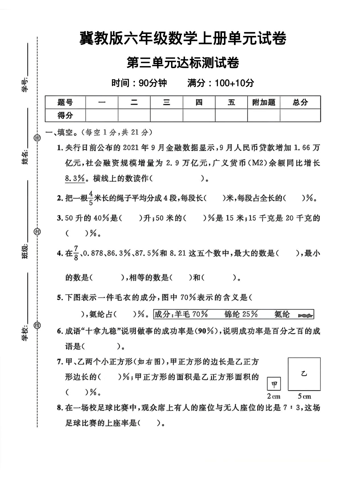 六年级上册冀教版数学第三单元试卷1