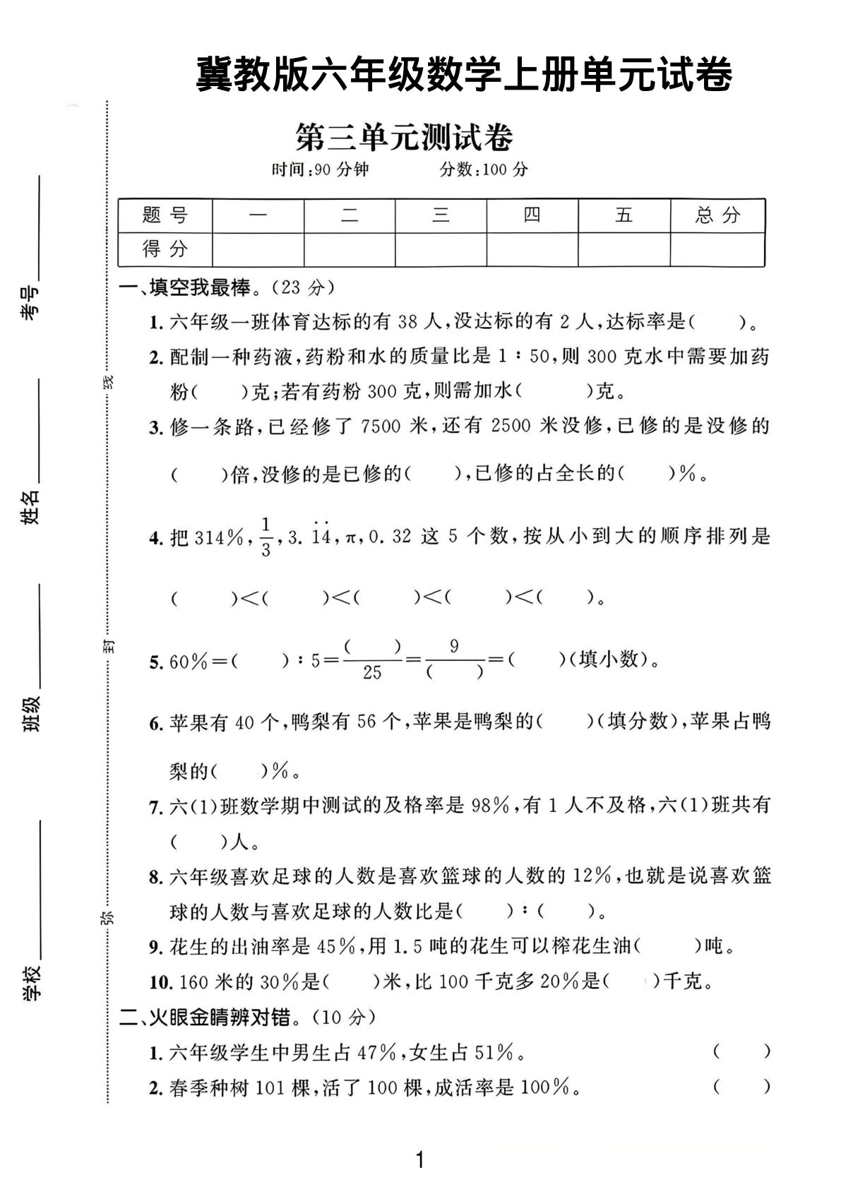 六年级上册冀教版数学第3-4单元试卷1