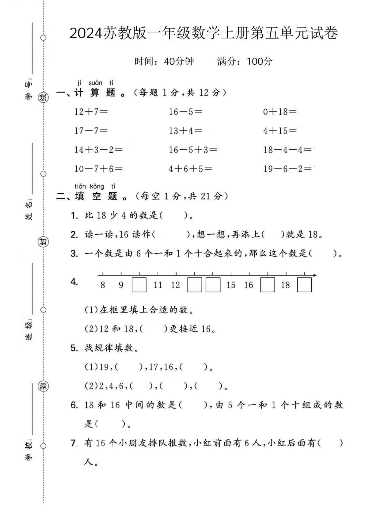 一年级上册苏教版数学【第五单元测试卷1】