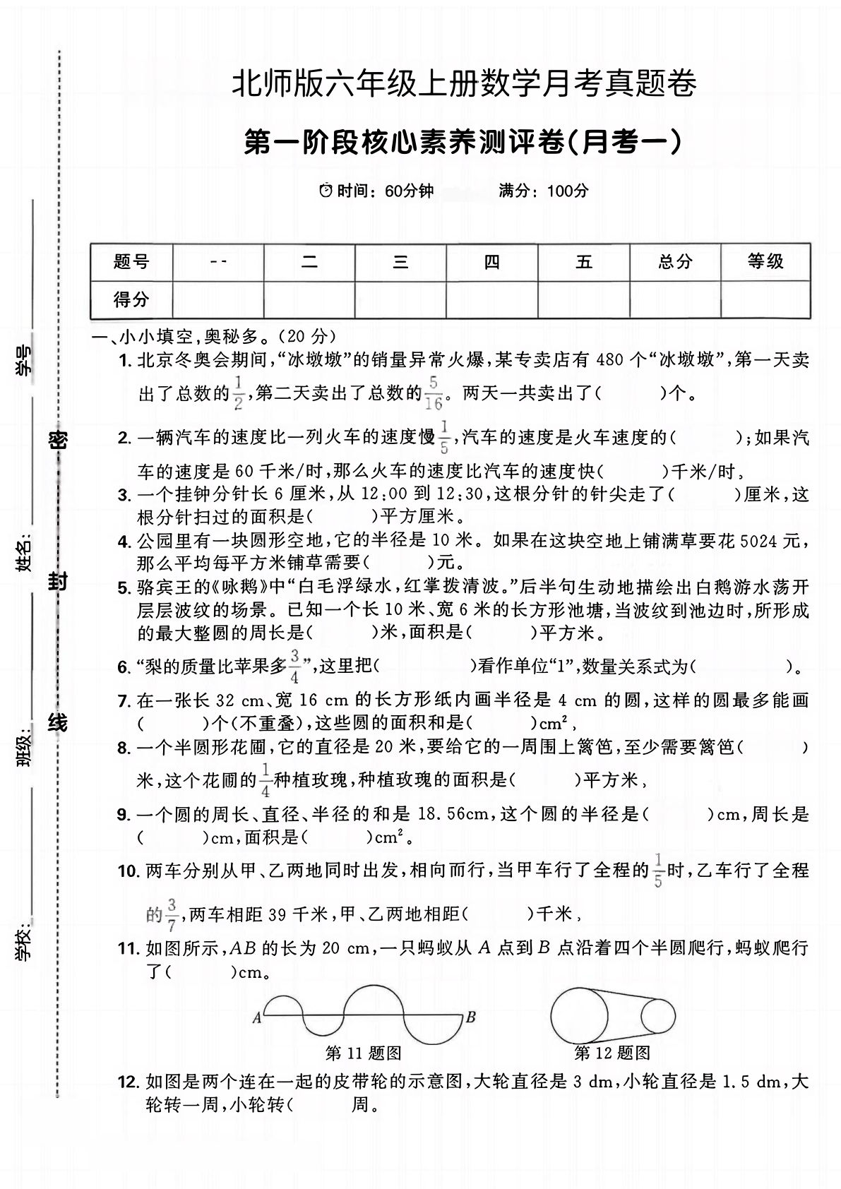 六年级上册北师版数学第一月考真题卷