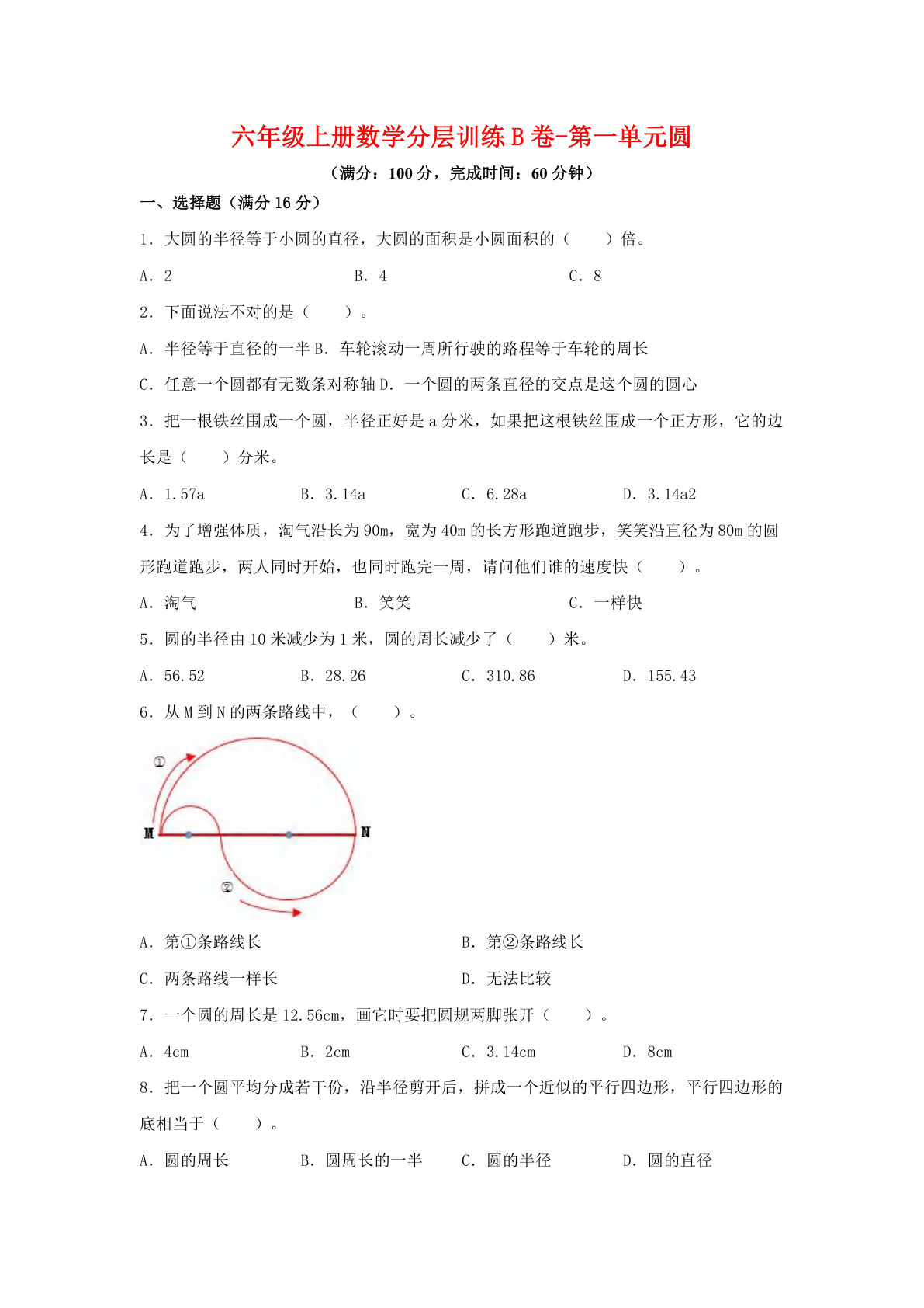 六年级上册北师版数学第一单元圆单元测试B卷