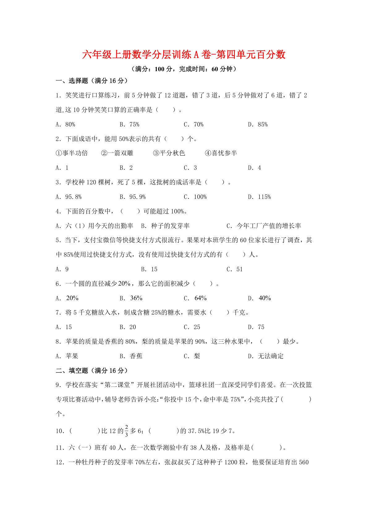 六年级上册北师版数学第四单元百分数单元测试A卷