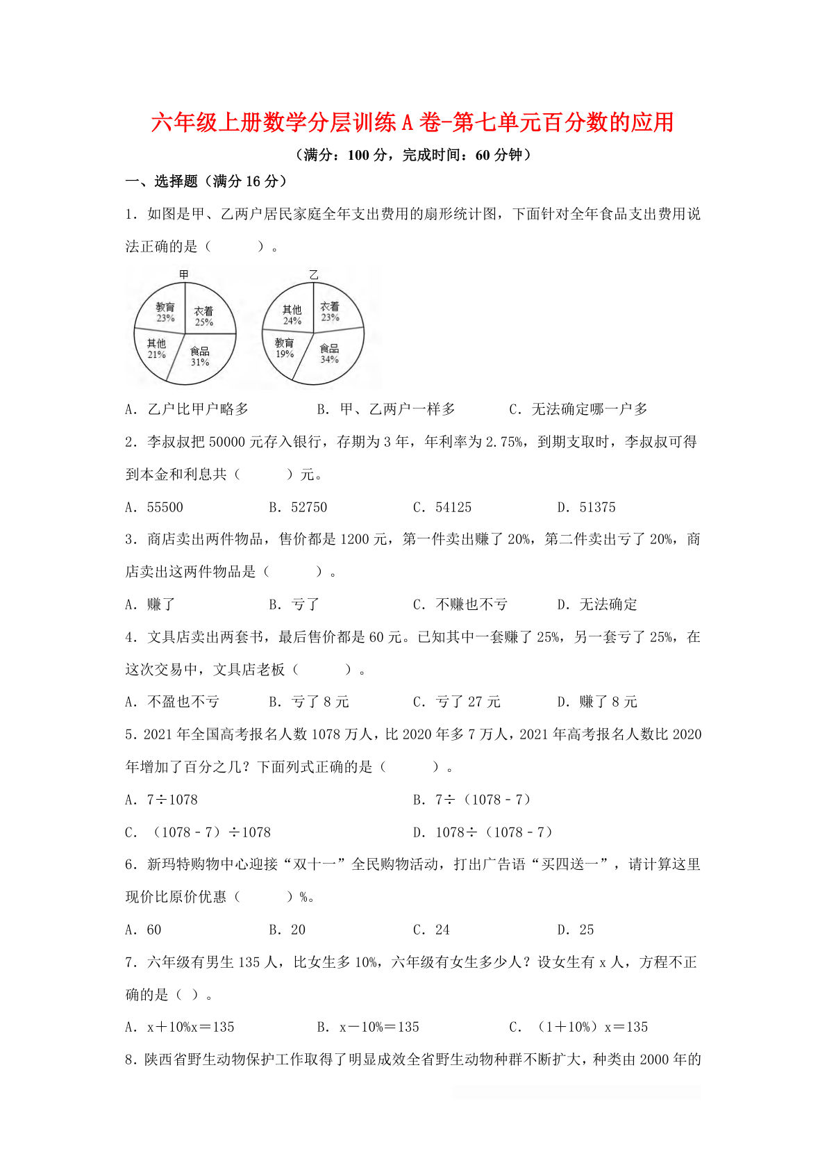 六年级上册北师版数学第七单元百分数的应用单元测试A卷