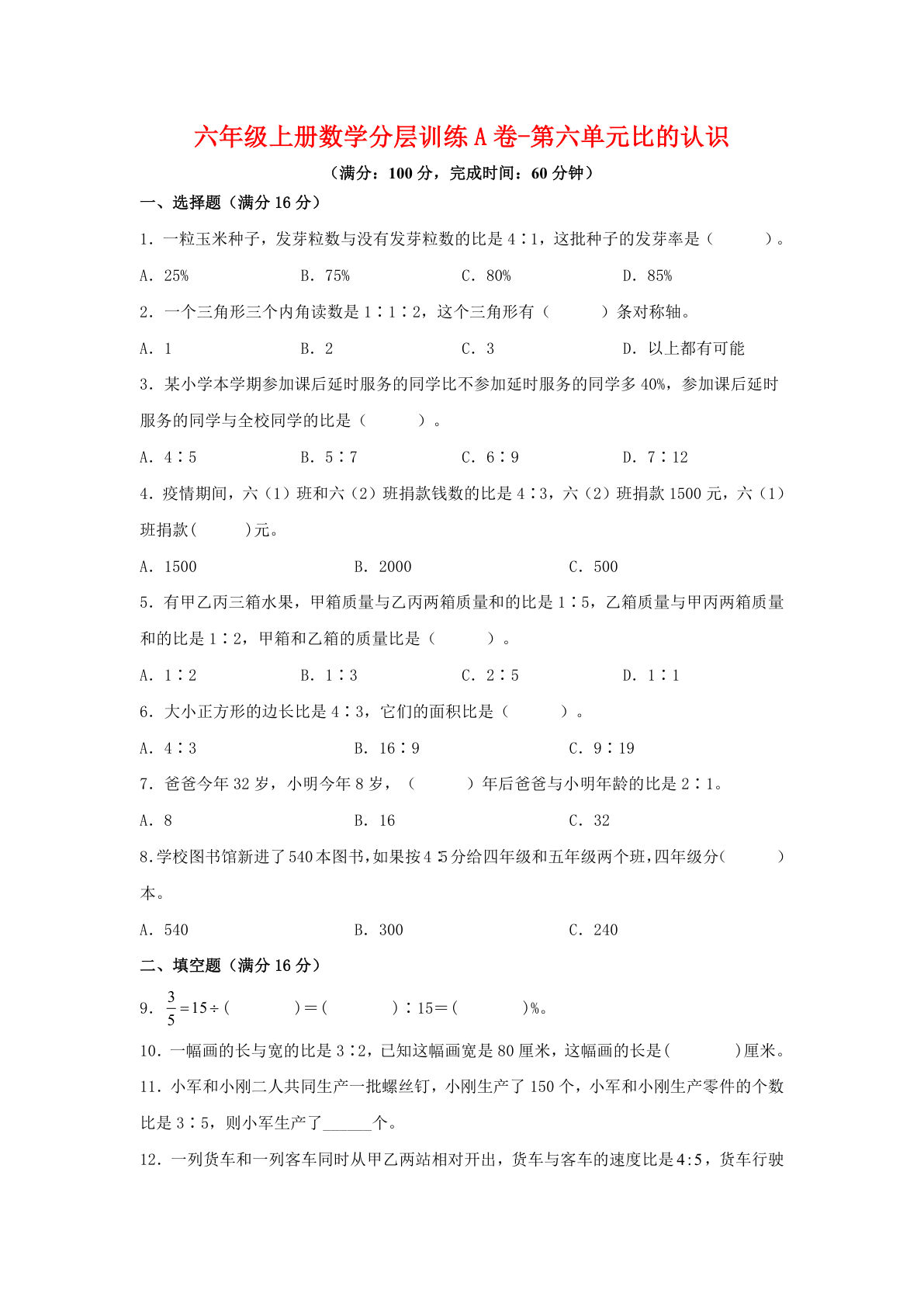 六年级上册北师版数学第六单元比的认识单元测试A卷