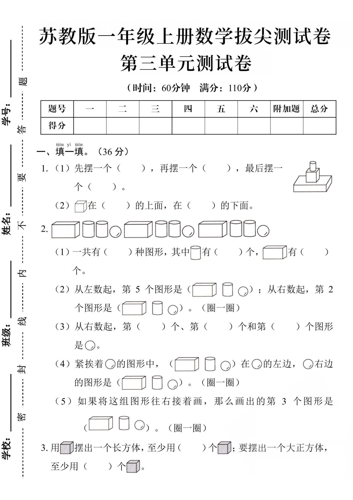 一年级上册苏教版数学【第三单元测试卷1】