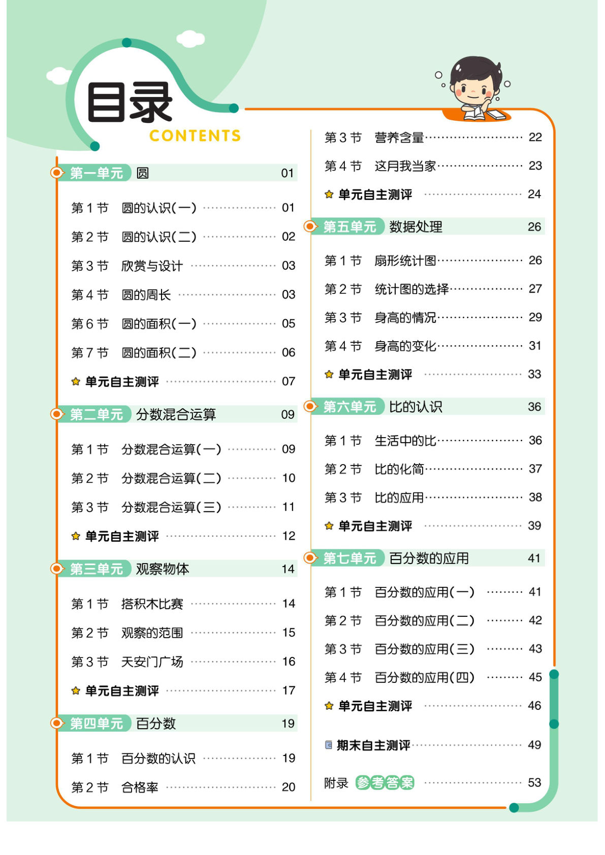 六年级上册数学（北师大）课时《作业帮》