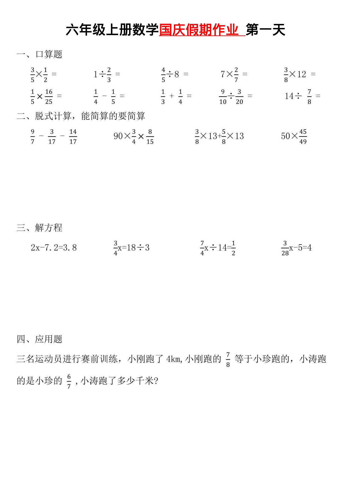 六年级上册通用版数学【国庆七天假期作业】