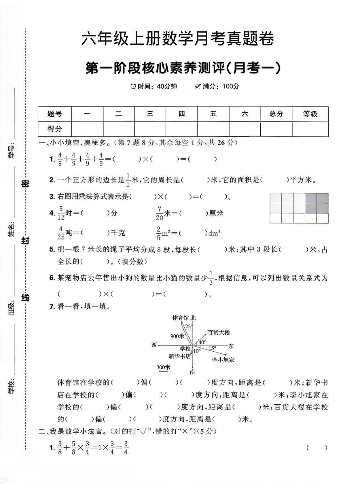 六年级上册人教版数学【第一次月考真题卷】