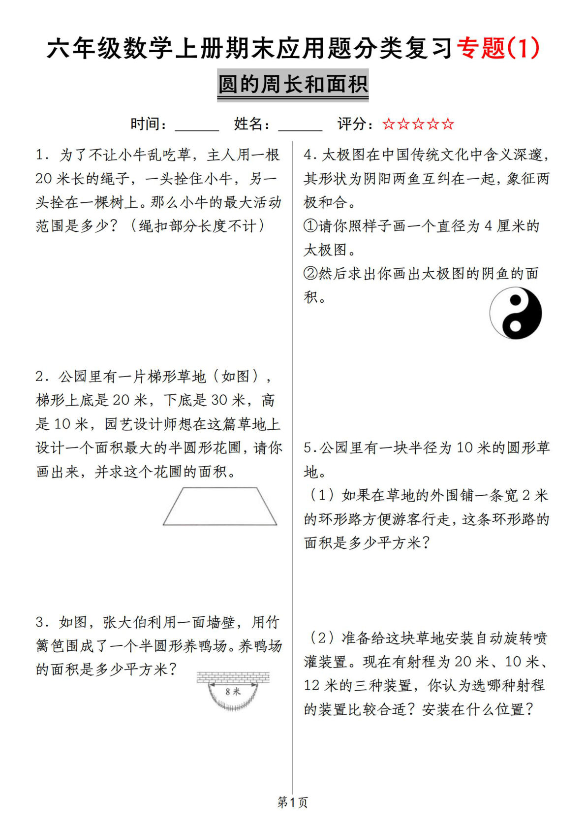 六年级上册北师大版数学【期末应用题分类复习专题（一）（圆的周长和面积）】