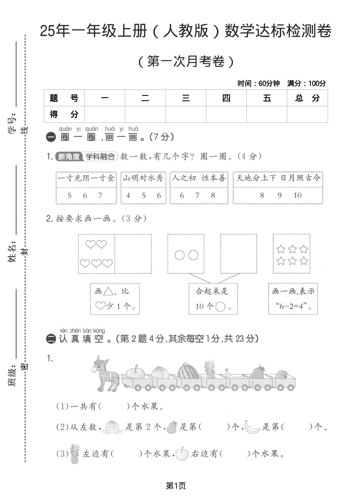 25年一年级上册（人教版）数学达标检测卷（第一次月考卷）