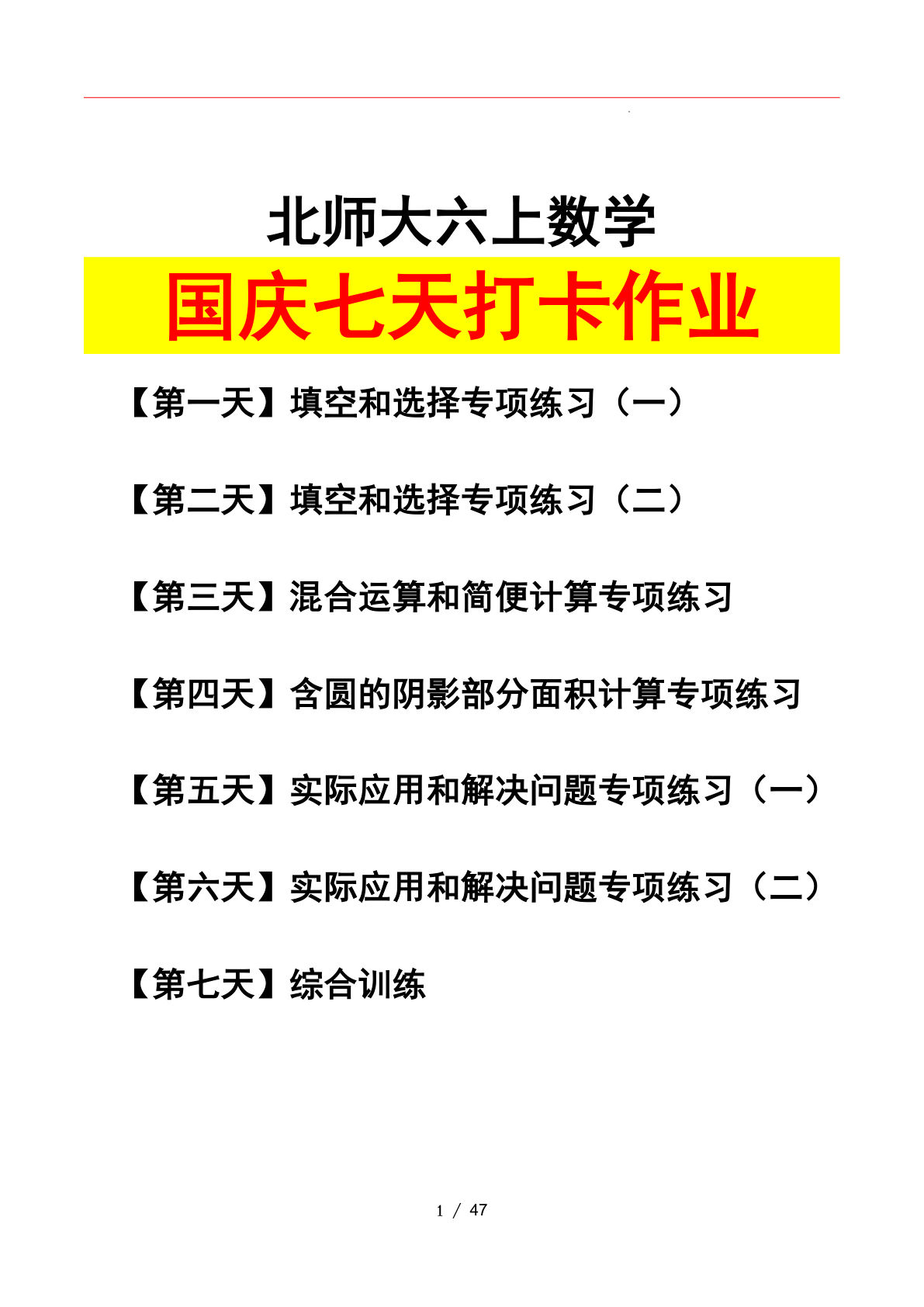 六年级上册北师大版数学【国庆七天打卡（解析版）】