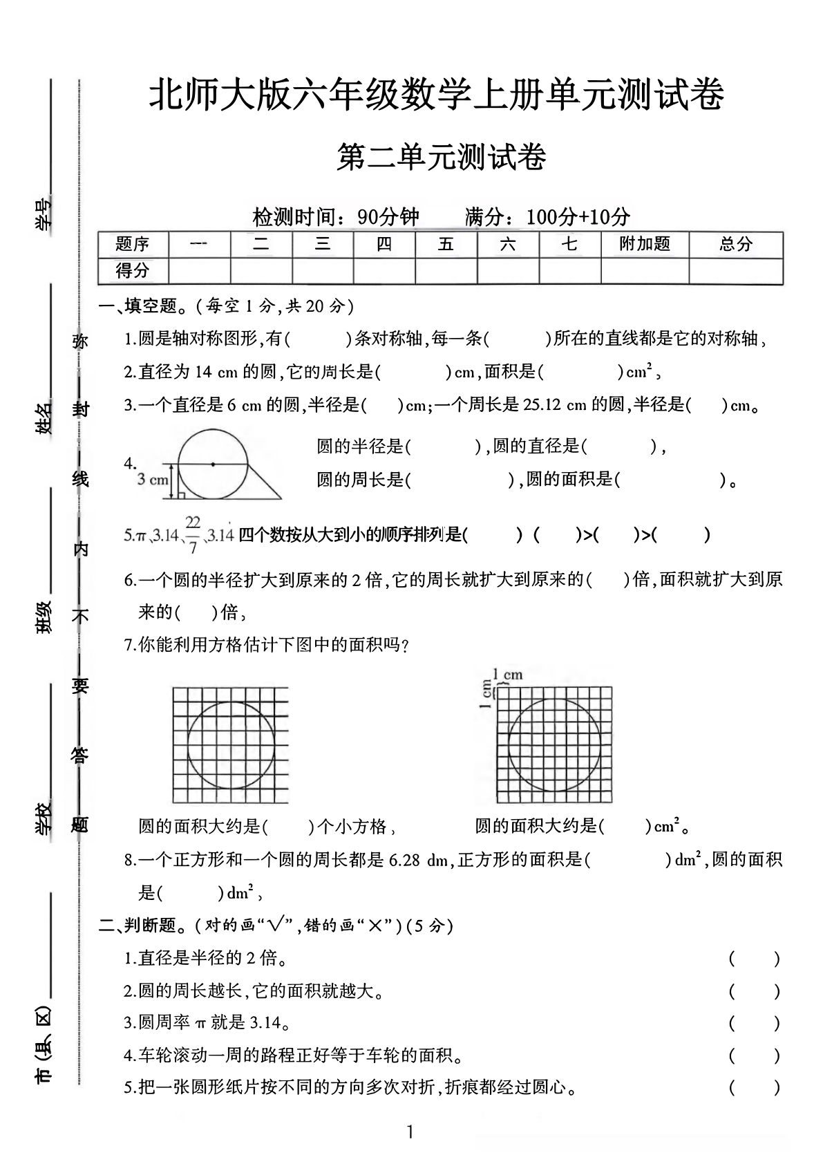 六年级上册北师大版数学【第二单元测试卷3】