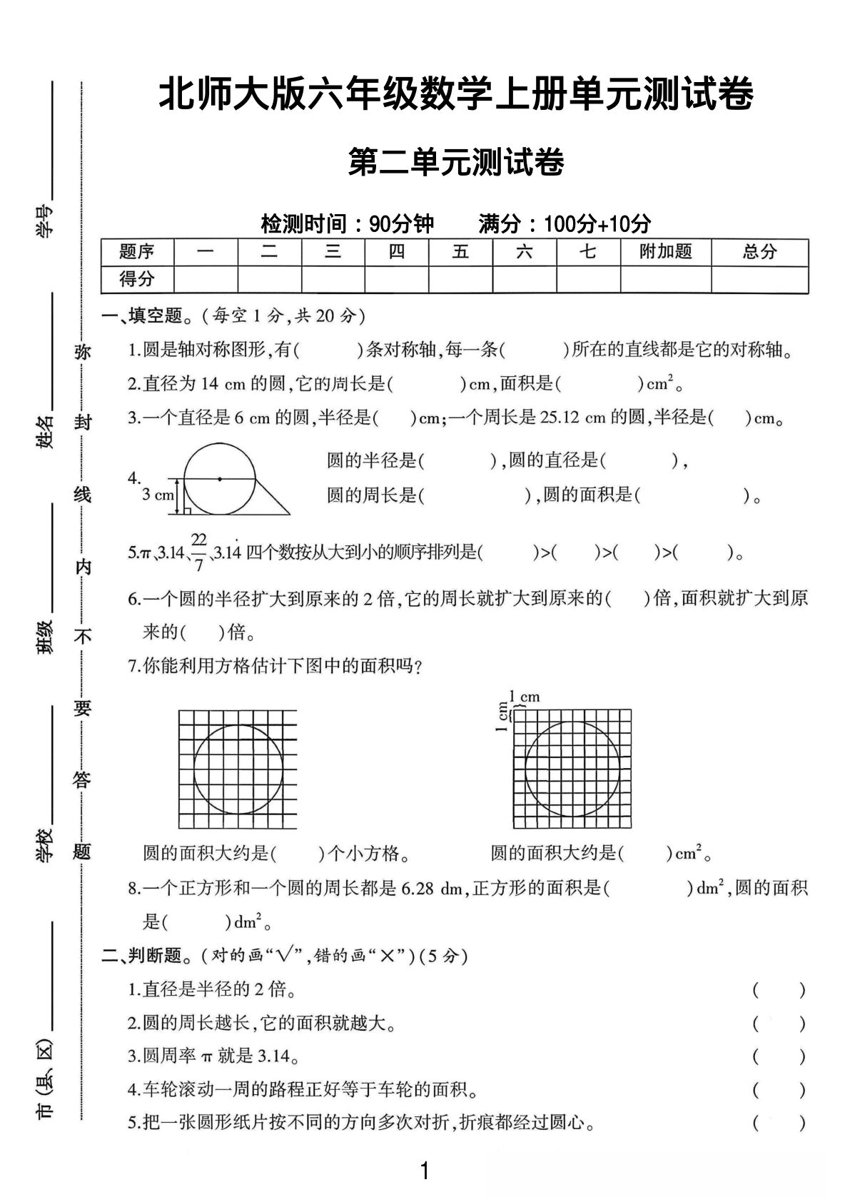 六年级上册北师大版数学【第二单元测试卷1】