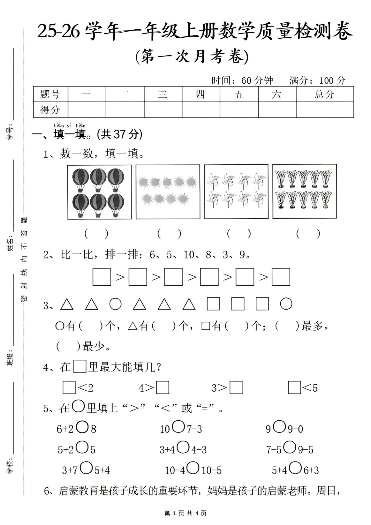 25年一年级上册人教版数学第一次月考教学质量检测卷&mdash;图片热气球_01