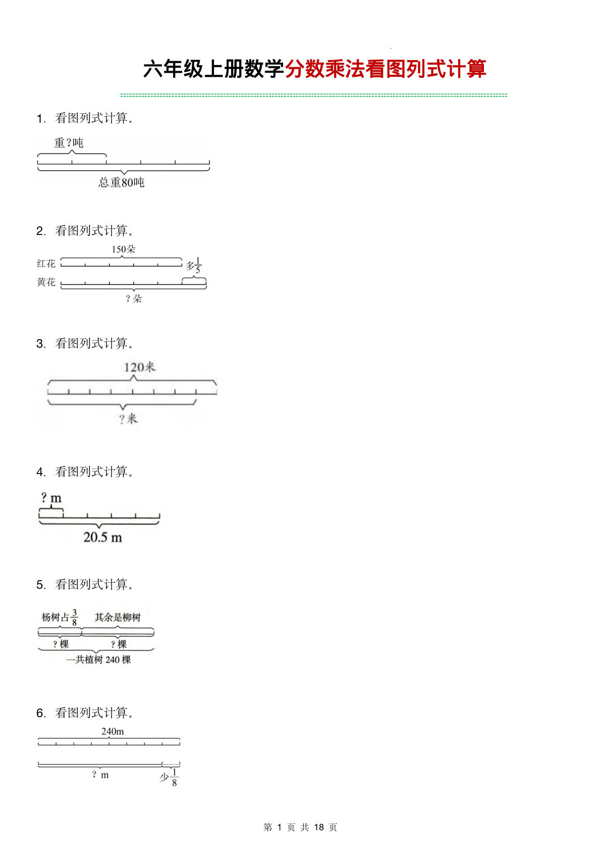 六年级上册通用版数学【分数乘法看图列式计算】