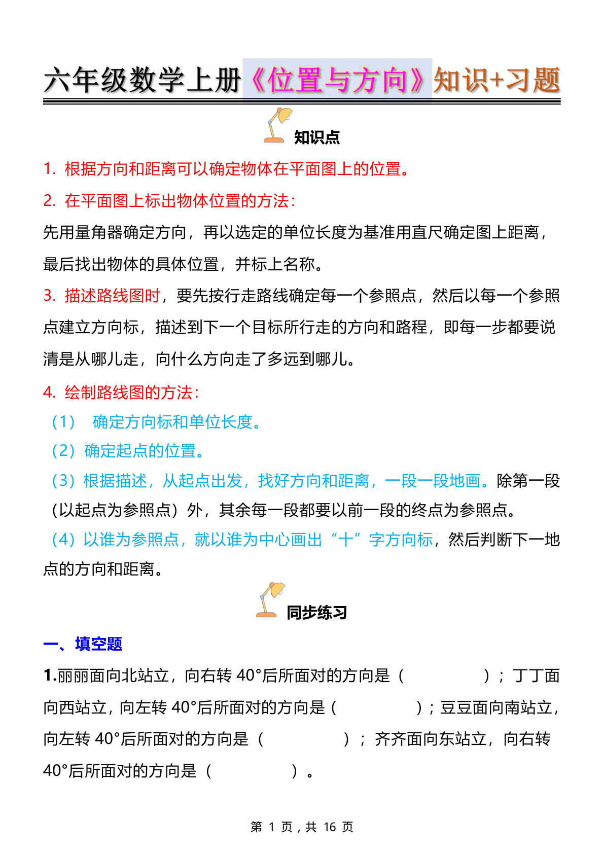 六上册年级位置与方向知识点?练习题（含答案16页）