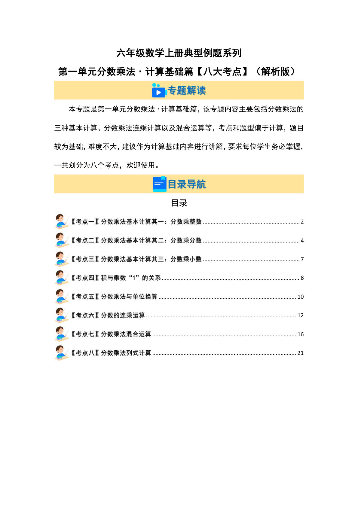 六年级上册人教版数学【第一单元分数乘法&middot;计算基础篇（八大考点）典型例题系列（解析版）】