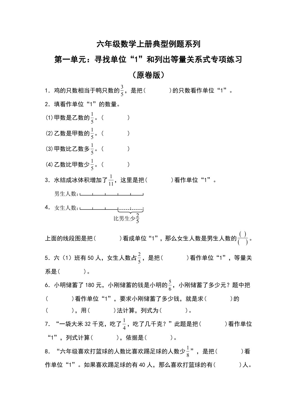 六年级上册人教版数学【第一单元：寻找单位&ldquo;1&rdquo;和列出等量关系式专项练习-典型例题系列（原卷版）】