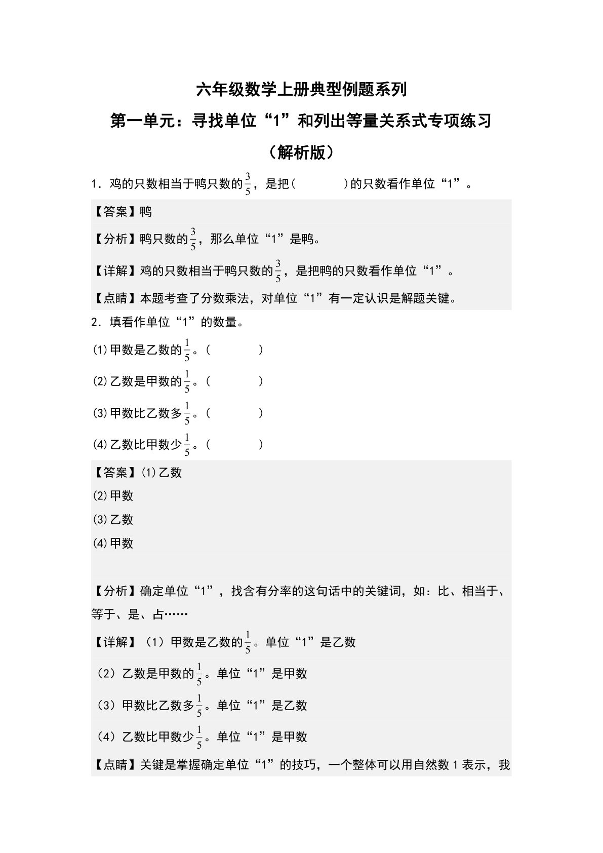 六年级上册人教版数学【第一单元：寻找单位&ldquo;1&rdquo;和列出等量关系式专项练习-典型例题系列（解析版）】