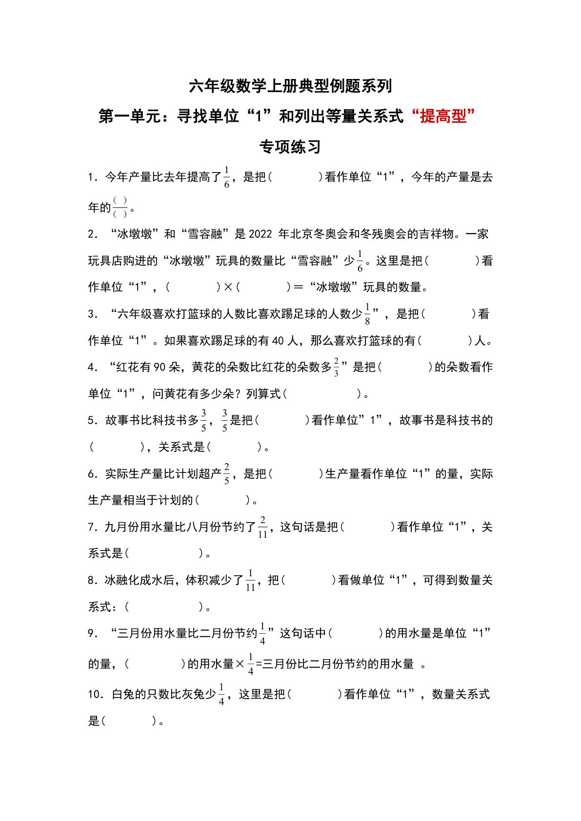 六年级上册人教版数学【第一单元：寻找单位&ldquo;1&rdquo;和列出等量关系式&ldquo;提高型&rdquo;专项练习-典型例题系列（原卷版）】