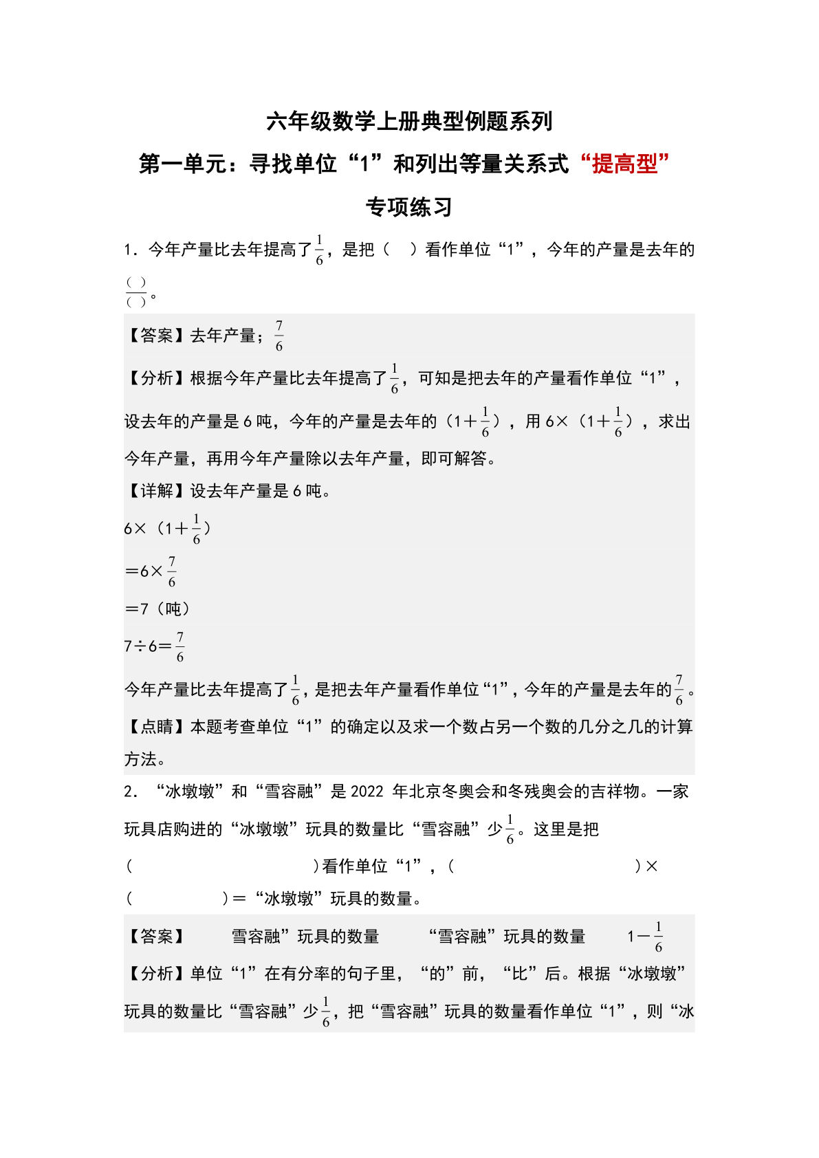 六年级上册人教版数学【第一单元：寻找单位&ldquo;1&rdquo;和列出等量关系式&ldquo;提高型&rdquo;专项练习-典型例题系列（解析版）】