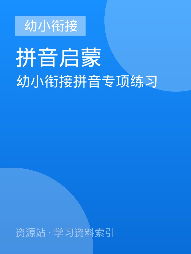 幼小衔接拼音专项练习