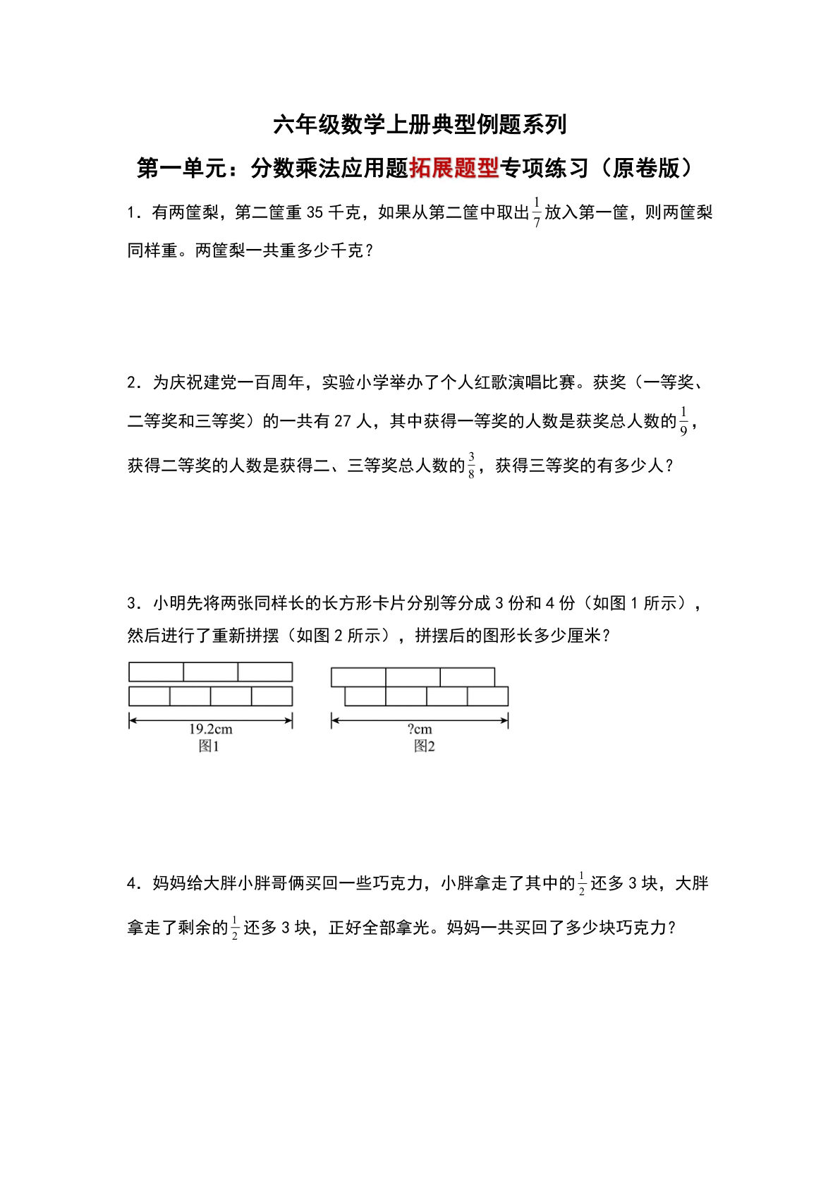 六年级上册人教版数学【第一单元：分数乘法应用题&ldquo;拓展题型&rdquo;专项练习-典型例题系列（原卷版）】
