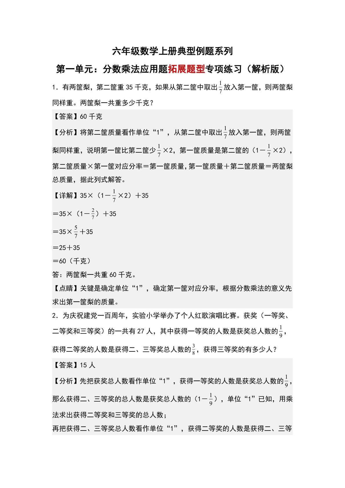 六年级上册人教版数学【第一单元：分数乘法应用题&ldquo;拓展题型&rdquo;专项练习-典型例题系列（解析版）】