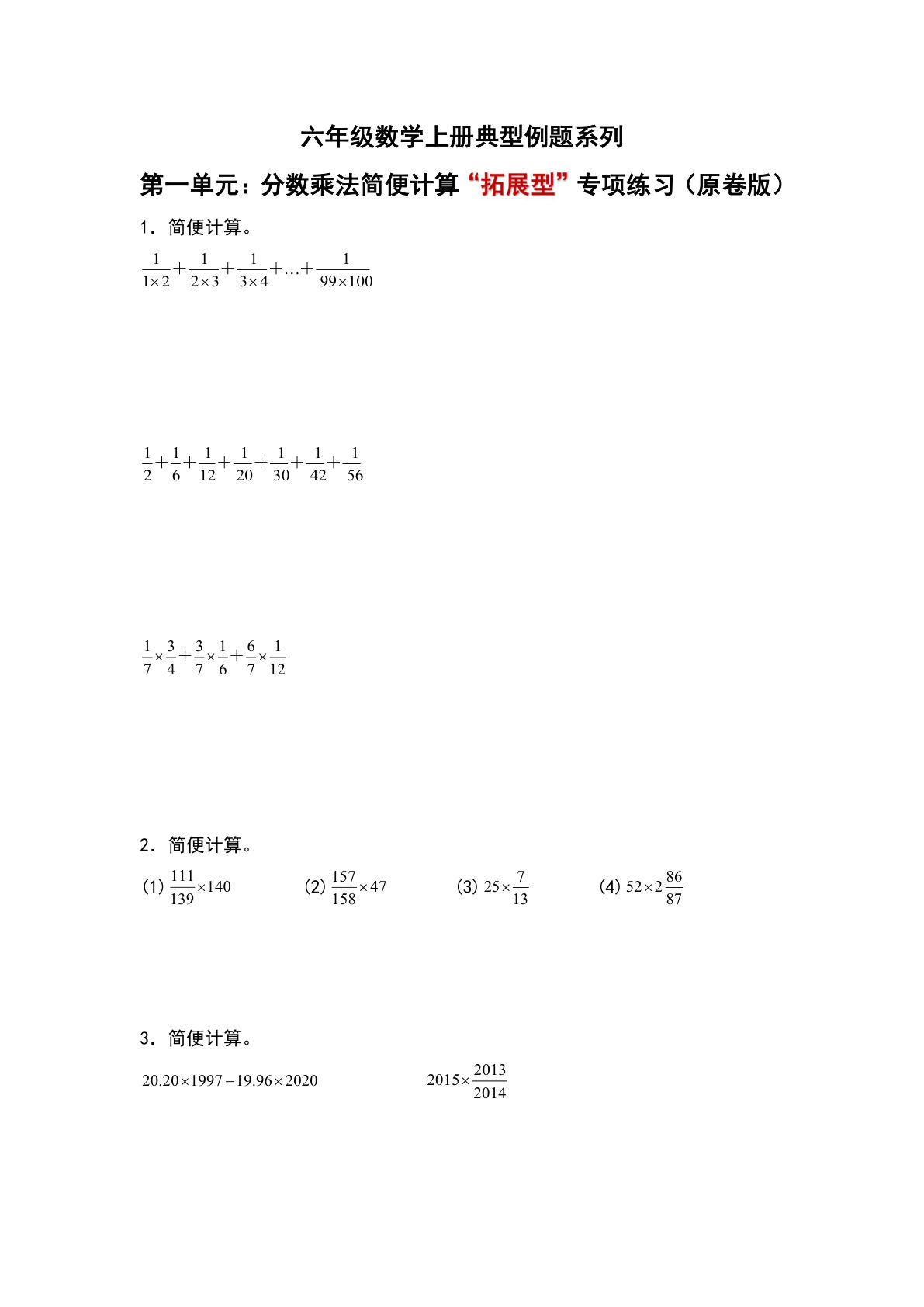 六年级上册人教版数学【第一单元：分数乘法简便计算&ldquo;拓展型&rdquo;专项练习-典型例题系列（原卷版）】