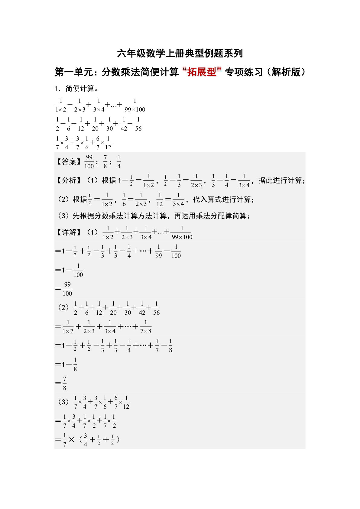 六年级上册人教版数学【第一单元：分数乘法简便计算&ldquo;拓展型&rdquo;专项练习-典型例题系列（解析版）】