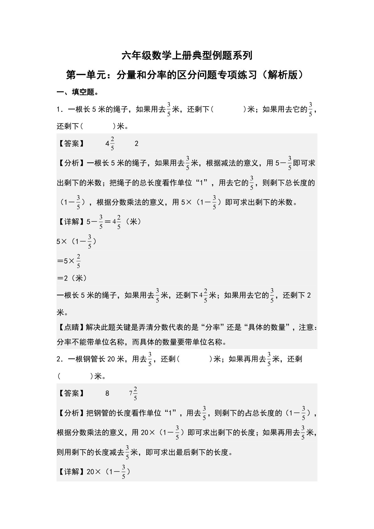 六年级上册人教版数学【第一单元：分量和分率的区分问题专项练习-典型例题系列（解析版）】