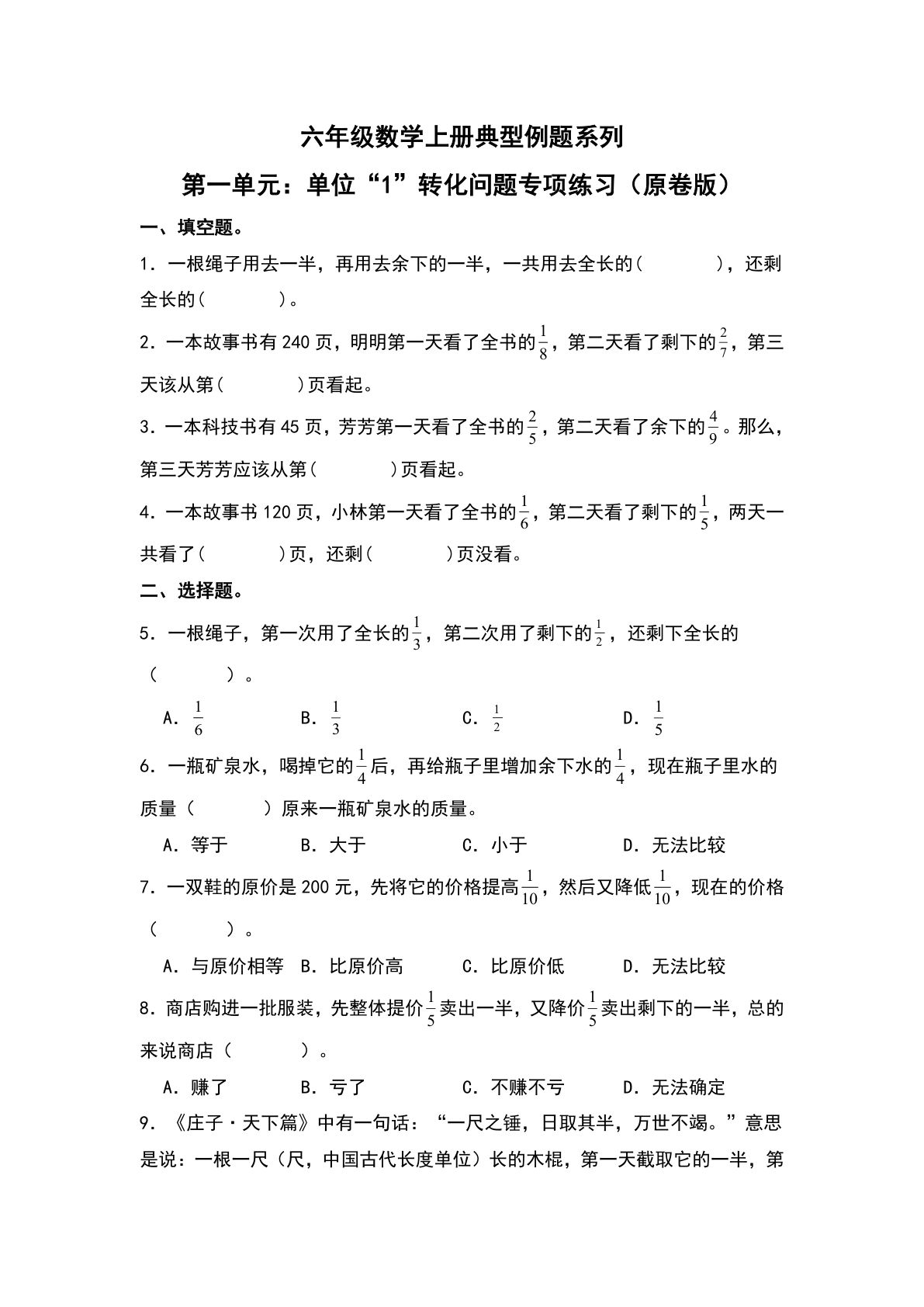 六年级上册人教版数学【第一单元：单位&ldquo;1&rdquo;转化问题专项练习-典型例题系列（原卷版）】