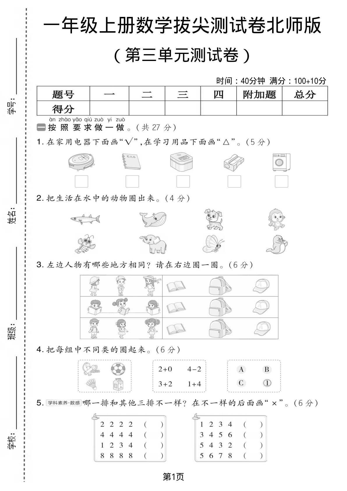 一年级上册北师大版数学【第三单元测试卷3】