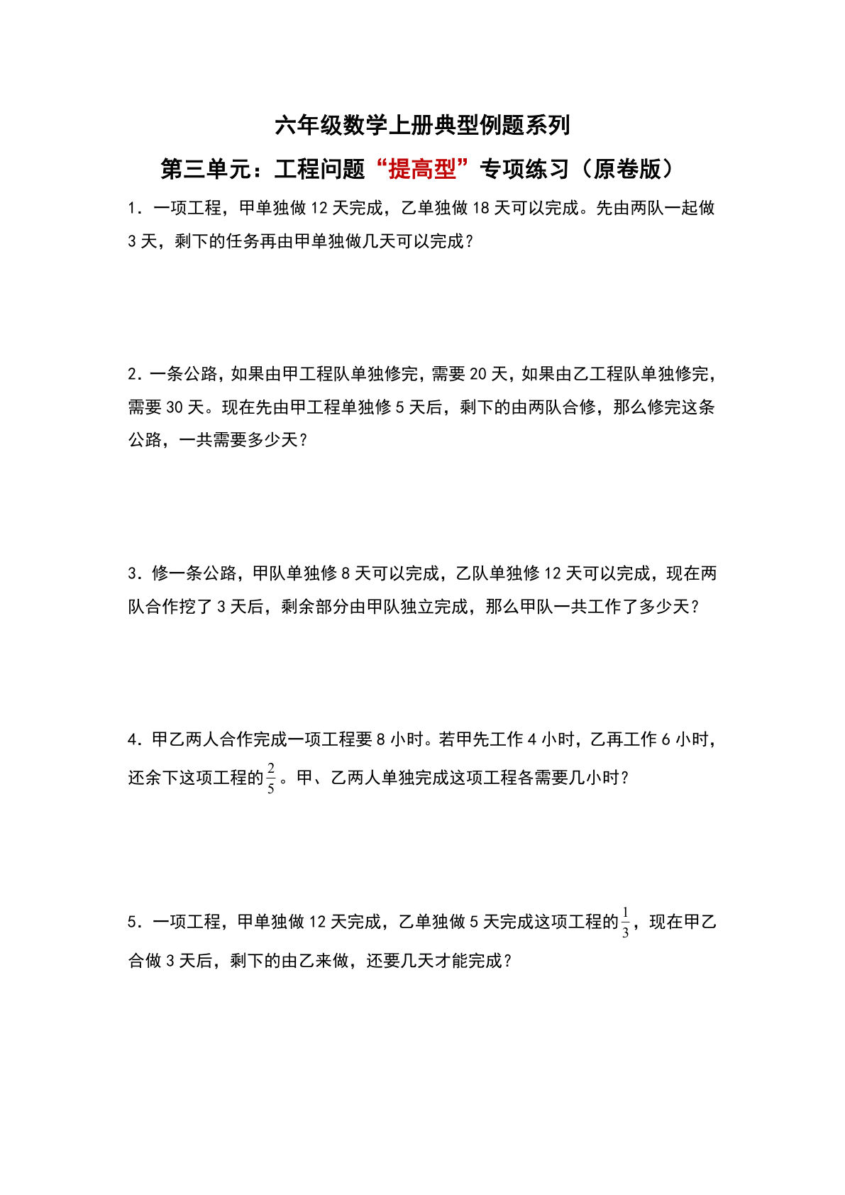 六年级上册人教版数学【第三单元：工程问题&ldquo;提高型&rdquo;专项练习-典型例题系列（原卷版）】