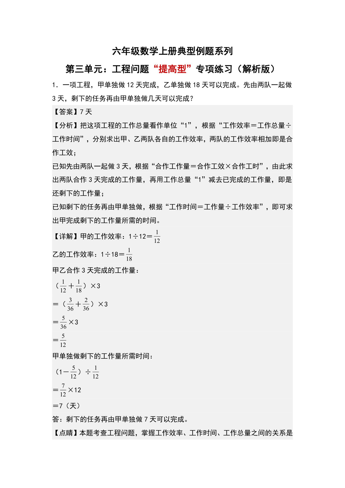 六年级上册人教版数学【第三单元：工程问题&ldquo;提高型&rdquo;专项练习-典型例题系列（解析版）】