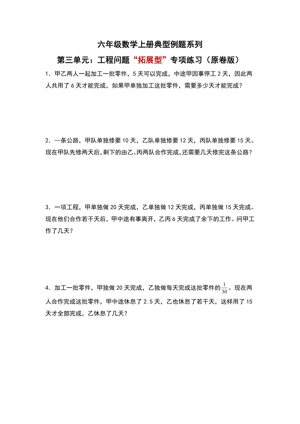 六年级上册人教版数学【第三单元：工程问题&ldquo;拓展型&rdquo;专项练习-典型例题系列（原卷版）】