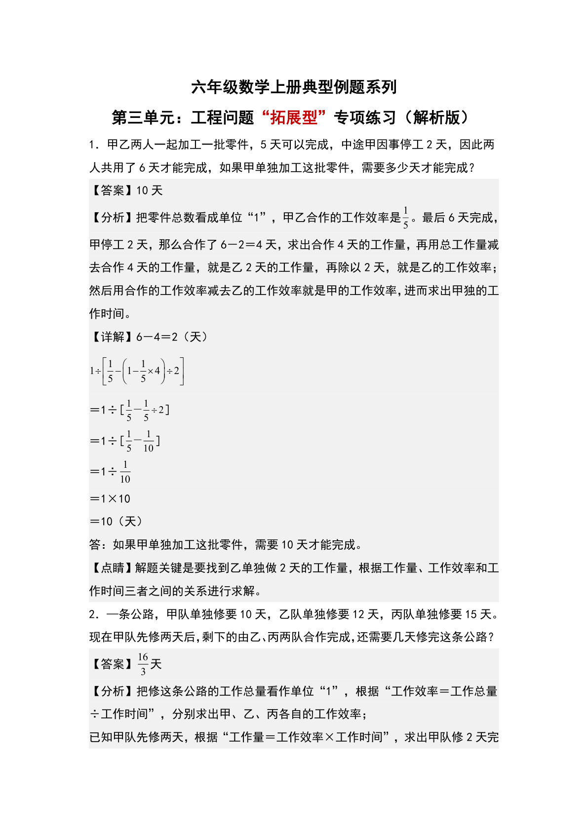 六年级上册人教版数学【第三单元：工程问题&ldquo;拓展型&rdquo;专项练习-典型例题系列（解析版）】